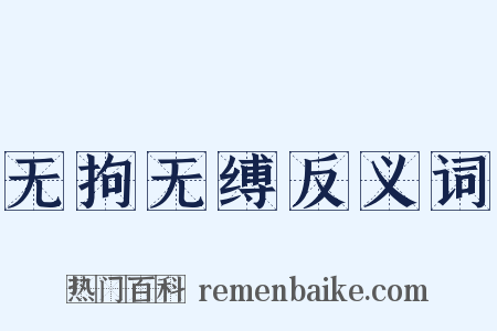 无拘无缚反义词是什么意思的图片